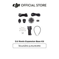 DJI RS2 / RS3PRO Accessory l DJI Expansion Base Kit ดีเจไอ อุปกรณ์เสริมสำหรับรุ่น DJI RS2 / RS3PRO Accessory