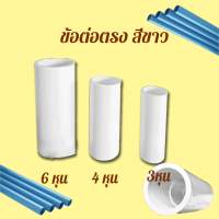 ข้อต่อตรง PVC 3,4,6 หุน ถูกที่สุด!! สีขาว/สีเหลือง