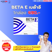 เบต้าอี BETA E 1กล่อง10แคปซูล ส่งฟรีทั่วไทย! ผลิตภัณฑ์เสริมอาหารเบต้าอี อย.10-1-15662-5-0036