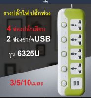 ปลั๊กไฟUSB  ปลั๊กไฟ ปลั๊กสามตา ปลั๊กพ่วง รางปลั๊กไฟ ปลั๊ก 3 ตา สายยาว 3. 5.10 เมตร 2500W  ปลั๊กพ่วง มีปุ่มปิด/เปิด แยกช่องอิสระ รุ่น 6325U (คละสี)