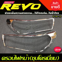 ครอบไฟหน้า REVO 2015-2017 รุ่น NO TOP (ชุบ/โลโก้แดง) RICH