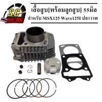 เสื้อสูบ Honda Msx125 wave125i ปลาวาฬ พร้อมลูกสูบชุด แถมประเก็น+ซีลก้านวาล์ว ขนาด55m(เหมาะสำหรับรถดันโล)