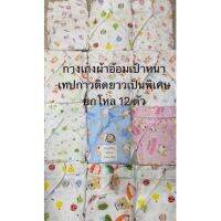 ✧❉♝ กางเกงผ้าอ้อมเป้าหนาสาลูอย่างดี 12 ตัว 279฿