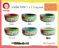 THAI UNION สายไฟ สายไฟ thw สายไฟเดินบ้าน สายไฟTHW 1 x 1.5 sq.mm ม้วน 50 เมตร IEC01 สายเดี่ยว สายทองแดง มีมอก ยี่ห้อ ไทยยูเนี่ยน มี 6 สี**