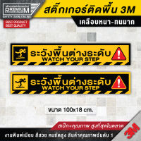 สติ๊กเกอร์ระวังพื้นต่างระดับ ระวังพื้นต่างระดับ ป้ายระวังพื้นต่างระดับ โปรดระวังพื้นต่างระดับ (สเป็กดีที่สุดในตลาด)