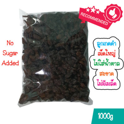 ลูกเกดดำเม็ดใหญ่พร้อมทาน 1kg / Black Raisin 1kg