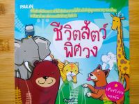 หนังสือเด็ก : ชีวิตสัตว์พิศวง