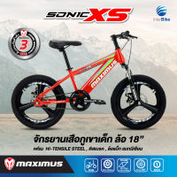 [มีประกัน] จักรยานเด็ก ล้อแม็กขอบ ล้อ18" มีโช้คคู่หน้าแบบ MTB  สวย ทนทาน MAXIMUS รุ่น  SONIC-XS