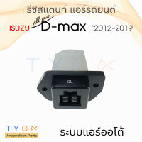 รีซิสแตนท์ แอร์รถยนต์ อีซูซุ ดีแมกซ์ ออนิว แอร์ออโต้ Isuzu Dmax Allnew Auto รีซิสเตอร์ รีซิสแตนท์แอร์