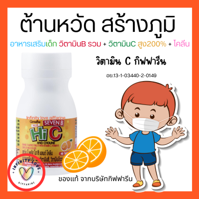 ส่งฟรี วิตามินเด็ก  7BC-วิตามินC   7HiC+วิตามินC 200% GIFFARINE อาหารเสริมเด็ก ​กิฟฟารีน  ชนิดเม็ดอม และชนิดเคี้ยว อย 13-1-03440-2-0149