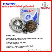 จานคลัทช์ หวีคลัทช์ ลูกปืนคลัทช์ TOYOTA VIGO 2.5L (2KD) VIGO, FORTUNER, INNOVA, HIACE, COMMUTER 2.7L (3RZ/2TR) 2.5L/ 3.0L (1KD) CHAMP 2.5,3.0L /REVO 2.4L 5เกียร์ ตัวเตี้ย ขนาด 9.5/10/11 นิ้ว ยี่ห้อ EXEDY