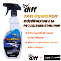 DIFF TAR REMOVER  สเปรย์ทำความสะอาดคราบแมลและยางมะตอย 500 มล.