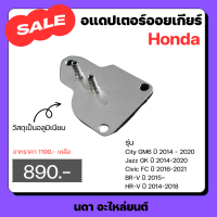 อแดปเตอร์ออยเกียร์ CVT สําหรับรถรุ่น Honda City GM6 2014-2020 Jazz GK 2014 - 2020 Civic FC 2016 - 2021 BR-V 2015  HR-V 2014-2018 ฮอนด้า ซิตี้ จีเอ็มหก แจ๊ส จีเค ซีวิค เอฟซี