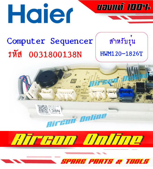 computer-sequencer-เครื่องซักผ้า-haier-รุ่น-hwm120-1826t-รหัส-0031800138n-ของแท้