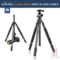 ขาตั้งกล้อง Carbon Fiber SIRUI รุ่น R-2204 พร้อมหัวบอล G20KX by JRR  ( SIRUI R2204 carbon fiber tripod with G20KX )