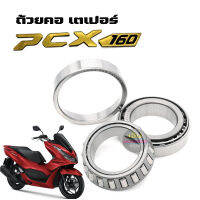 ถ้วยคอPcx ลูกปืนpcx160 ลูกปืนคอ pcx160 ชุดลูกปืนคอพร้อมรางลูกปืน แบบเดิมติดรถ ใส่ได้เลยไม่ต้องดัดแปลง ฮอนด้า พีซีเอ็ก160