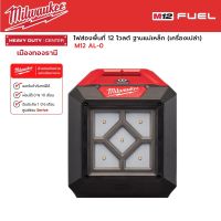 Milwaukee - M12 AL-0 ไฟส่องพื้นที่ 12 โวลต์ ฐานแม่เหล็ก (เครื่องเปล่า)