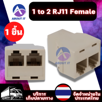 อะแดปเตอร์แปลงเชื่อมต่อสายเคเบิ้ล โทรศัพท์ (1ชิ้น) 1 to 2 RJ11 Female  อะแดปเตอร์เชื่อมต่อแยกโทรศัพท์ Telephone Wire Splitter Converter Adapter Wire Connector