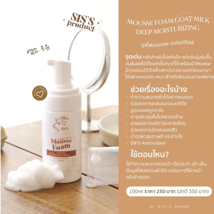 mousse-form-goat-milk-deep-moisturizing-siss-มูสโฟมนมแพะ-ซิสล์-มูส-โฟม-โกท-มิลค์-ดีป-มอยส์เจอร์ไรซิ่ง-100-มล-1-ขวด-ทำความสะอาดผิวหน้า