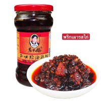 น้ำพริกยุนนาน รสไก่ หอมหม่าล่า รสกลมกล่อม ไม่เผ็ดมาก เหล่ากันมา(280 g) 老干妈 风味鸡油