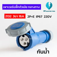 เพาเวอร์ปลั๊ก ตัวเมีย ปลั๊กเพาเวอร์กลางทาง 3ขา 16A กันน้ำ 2P+E 220-250V 2132 IP67 สินค้าพร้อมส่งในไทยนะคะ