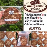 KETO COOKIEคุกกี้อัลมอนด์พาเมซานชีส(คีโต)1ชิ้น&amp;gt;&amp;gt;ทำจากแป้งอัลมอนด์+เนยสดแท้+ใช้น้ำตาลอริทิทอล