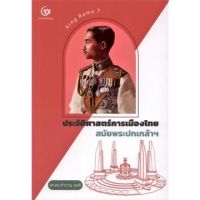 ประวัติศาสตร์การเมืองไทย สมัยพระปกเกล้าฯ