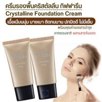 #ส่งฟรี #ครีมรองพื้น #กิฟฟารีนแท้100% #คริสตัลลีน #กิฟฟารีนแท้100% #ครีมรองพื้นเนื้อซิลิโคน #ปกปิด #เนื้อบางเบา #ฉ่ำวาว #เนียนเรียบกริบ #Giffarine