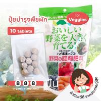 แบ่งขาย ?? ปุ๋ยเม็ด ญี่ปุ่น Tablet Fertilizer for Veggies (Organic Compound) บำรุงพืชผัก สูตร 8-8-8