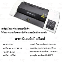 เครื่องเคลือบบัตร  รุ่น 330 ขนาด A3 (แถมฟรีพลาสติกเคลือบ A4 100 แผ่น) รับประกัน 1 ปี ศูนย์บริการในไทย