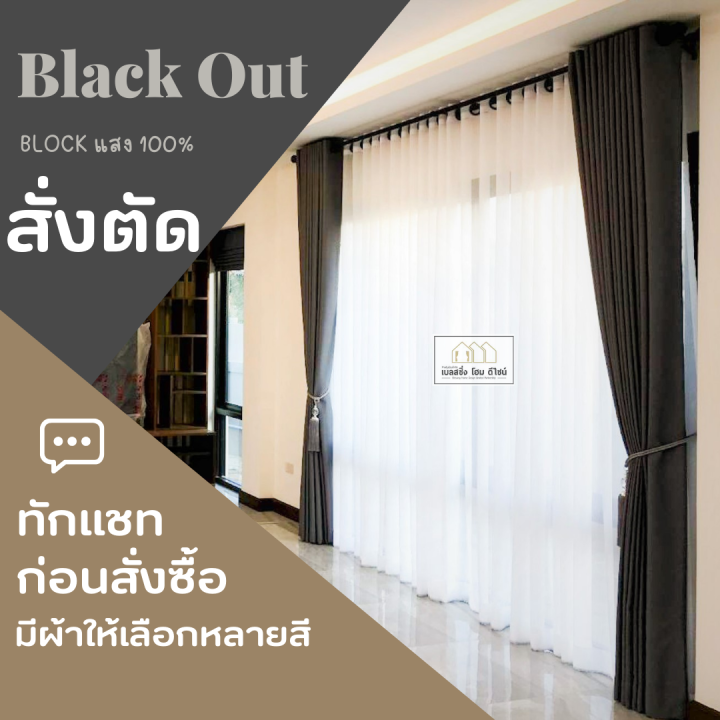 สั่งตัด-ผ้าแบล็คเอ้าท์-blackout-ม่านตาไก่-กันแสงได้-100-วัสดุผ้าดี-ทอ2-ชั้น-ตัดเย็บ-ดี-งานละเอียด