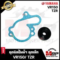 ซิลปั้มน้ำ/ ชุดซ่อมซิลปั้มน้ำ (ชุดเล็ก) สำหรับ YAMAHA VR150/ TZR - ยามาฮ่า วีอาร์150/ ทีแซทอาร์ **รับประกันสินค้า** สินค้าคุณภาพโรงงานเกรดเอ