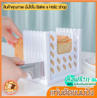 ?ส่งฟรี? แท่นตัดขนมปัง bakeaholic (bread slicer) ใหม่!ถอดประกอบได้!  แท่นรองตัดขนมปัง พิมพ์หั่นขนมปังปอนด์ เครื่องหั่นขนมปัง เครื่องตัดขนมปัง เครื่องสไลด์ขนมปัง บล็อกขนมปัง ที่สไลด์ขนมปัง ที่หั่นขนมปัง