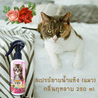 ีฉีกกฎอาบน้ำแมว!! สเปรย์อาบน้ำแห้ง (แมว) กลิ่นกุหลาบ 250 ml หอมไปทั้งตัว ขนฟูนุ่มน่ากอด สะอาดไม่ต้องใช้น้ำสักหยด นวัตกรรมใหม่ที่แมวชอบ