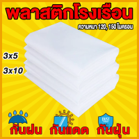 เหมาะสำหรับงานกันซึมหลังคาเรือนกระจก กันสาดอาคาร  ขนาด 3x5  3x10 พลาสติกคลุมโรงเรือน กรีนเฮ้าส์ พลาสติกPE หนา 120 / 150 ไมครอน uv 7%