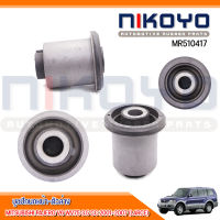 (พร้อมส่ง)บูชปีกนกหน้าล่าง MITSUBISHI PAJERO V6 WV75 3.5 CC 2001-2007 (LARCE) รหัสสินค้า MR510417 NIKOYO RUBBER PARTS