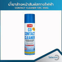 นํ้ายาล้างหน้าสัมผัสทางไฟฟ้า CONTACT CLEANER CRC 350G