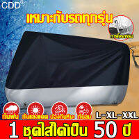 【เหมาะกับรถทุกรุ่น】CDD ผ้าคลุมบิกไบค์ L XL XLL กันแดดกันน้ำได้100% อัพเกรดหนาขึ้น ป้องกันรอยขีดข่วน ป้องกันการถู กันลม  กันฝน  หิมะ  น้ำค้างแข็ง  กันฝุ่น  สนิม  การโจรกรรม ผ้าคลุมรถมอไซ ผ้าคลุมบิ๊กไบค์ ผ้าคลุมมอเตอร์ไซค์ ผ้าคบุมรถมอไซ ผ้าคลุมจักรยาน