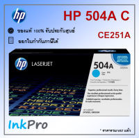 HP 504A C ตลับหมึกโทนเนอร์ สีฟ้า ของแท้ (CE251A) ใช้ได้กับเครื่อง CP3525, CM3530