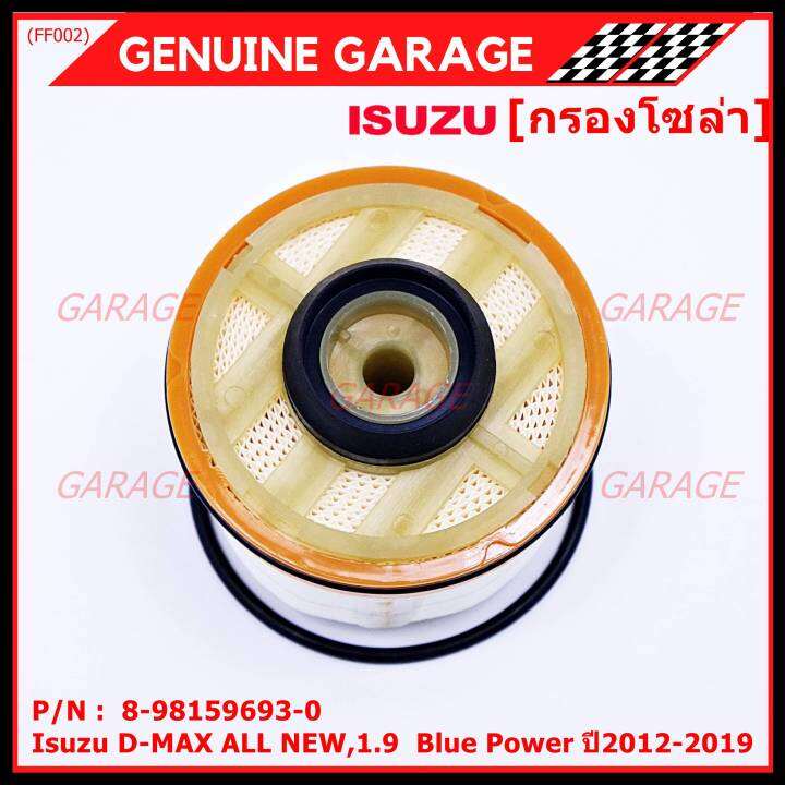 สินค้าขายดี-กรองโซล่า-isuzu-รหัส-8-98159693-0-สำหรับ-isuzu-d-max-all-new-1-9-blue-power-ปี2012-2019