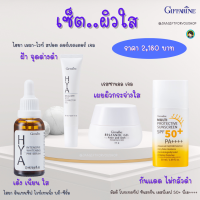 #ส่งฟรี ชุด #ผิวใส กิฟฟารีน (ชุด4 ชิ้น) #ครีมบำรุงหน้า #เซรั่ม #Hya serum ไฮยา  ซีรั่ม ,ครีมทาฝ้า รอยดำ,เจลผิวใส ,กันแดดหน้า SPF50+PA++++ #สกินแคร์