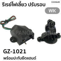 รีเรย์ไฟเลี้ยว (WK) ปรับรอบ มีประกับยึดแฮนด์ GZ-1021 รหัส C035649