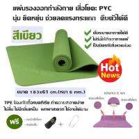 แผ่นรองออกกำลังกาย เสื่อโยคะ PVC นุ่ม ยืดหยุ่น ช่วยลดแรงกระแทก คืนตัวได้ดี (สีเขียว) ขนาด 183x61 cm.(หนา 6 mm.)