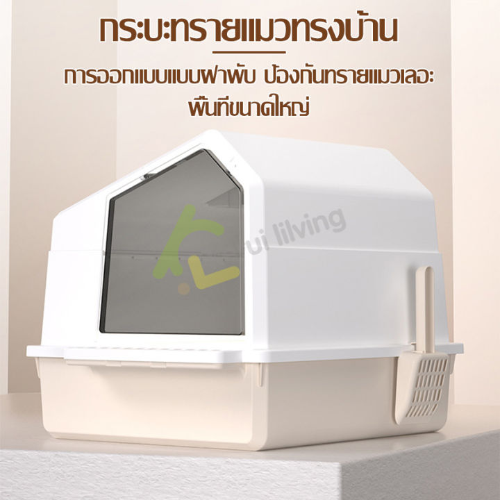 กระบะทราย-กระบะทรายแมว-ห้องน้ำแมว-ทรงบ้าน-สไตล์โมเดิร์น-ห้องน้ำแมวโดม-กระบะทรายแมวโดม-ส้วมแมว-ขนาดใหญ่-กระบะทรายแมวโดม-cat-toilet-มี-2-สี