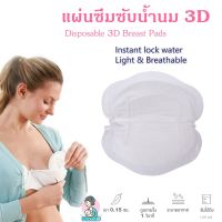 แผ่นซึมซับน้ำนม 3D นุ่ม กระชับ ซึมซับ เบาสบา