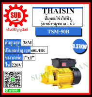 THAISIN ปั๊มหอยโข่งไฟฟ้ารุ่นหน้าหมู ขนาด 1 นิ้ว  รุ่น TSM-50B ถูกและดี