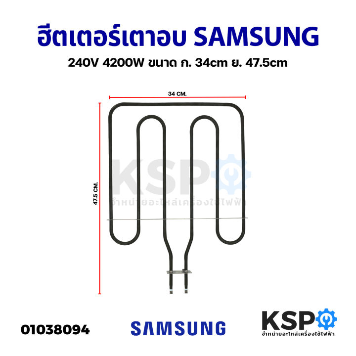 ฮีตเตอร์-เตาอบ-ไมโครเวฟ-เตาย่าง-samsung-ซัมซุง-240v-4200w-ขนาด-ก-34cm-ย-47-5cm-อะไหล่เตาอบ