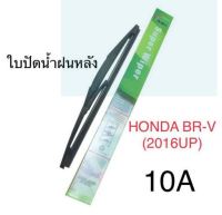 Wiper ใบปัดน้ำฝนหลัง HONDA BRV (2016UP) (10A)