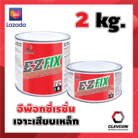 อีพ๊อกซี่เรซิ่น กาวอีพ็อคซี่ เจาะเสียบเหล็ก Ez Fix 2 kg.