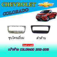 เบ้าท้าย เชฟโรเลต โคโลราโด Chevrolet Colorado 2012-2015 ชุบโครเมี่ยม